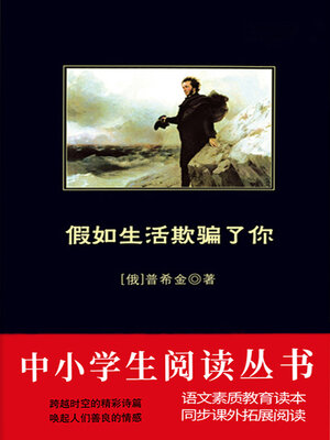cover image of 假如生活欺骗了你（中小学生必读丛书）